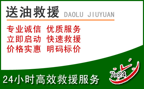 蒙城道路救援汽车送玻璃水