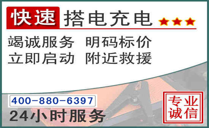 蒙城汽车电瓶搭电电话 蒙城汽车电瓶搭电电话